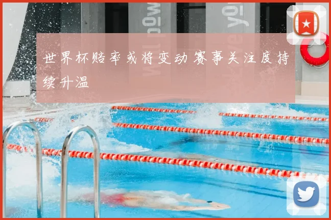 世界杯赔率或将变动 赛事关注度持续升温