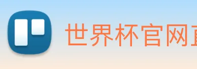 世界杯官网直播 Logo